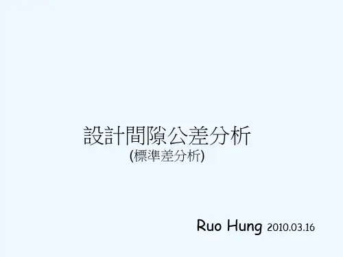 设计间隙公差分析全解