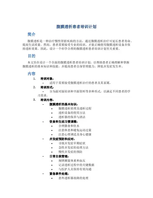 腹膜透析患者培训计划