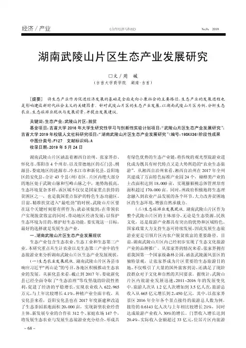 湖南武陵山片区生态产业发展研究