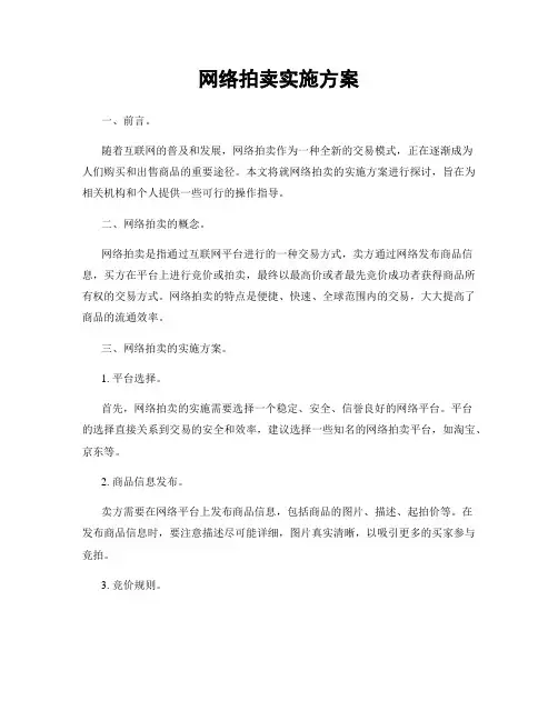 网络拍卖实施方案