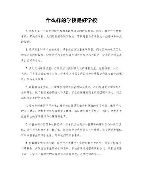 什么样的学校是好学校