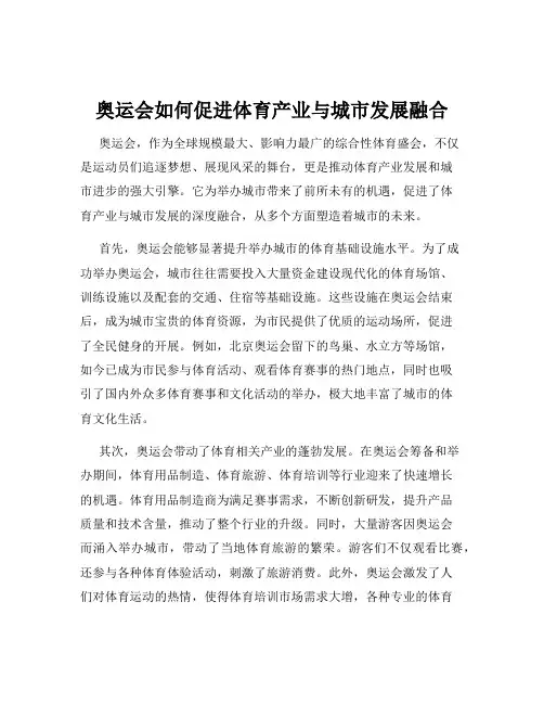 奥运会如何促进体育产业与城市发展融合