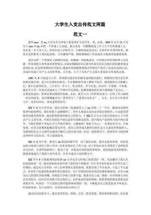 大学生入党自传范文