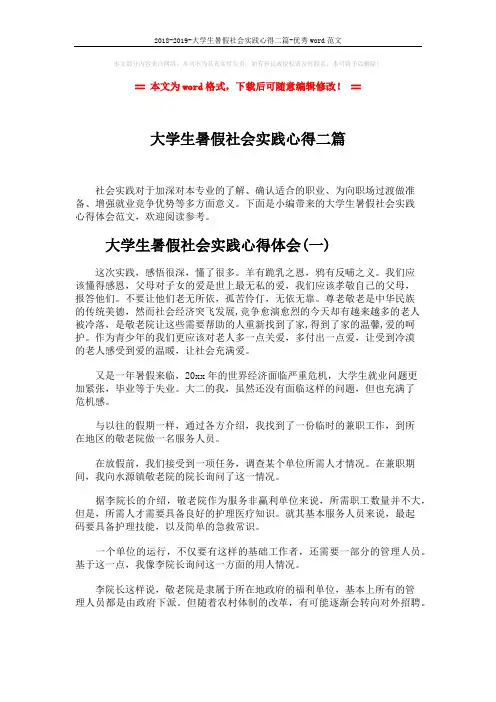 2018-2019-大学生暑假社会实践心得二篇-优秀word范文 (3页)