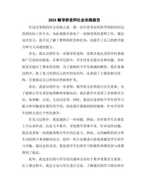 2024辅导班老师社会实践报告