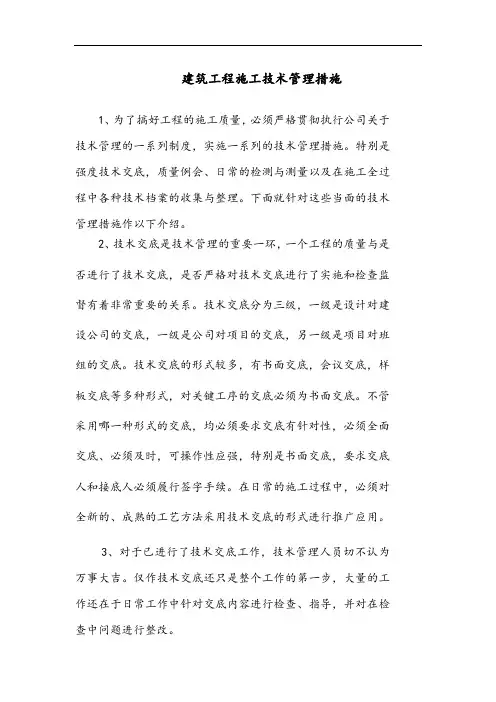 建筑工程施工技术管理措施