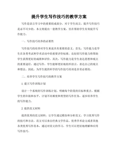 提升学生写作技巧的教学方案