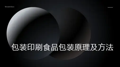 包装印刷食品包装原理及方法