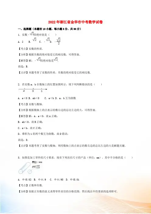 浙江省金华市2022年中考数学真题试题(含解析)