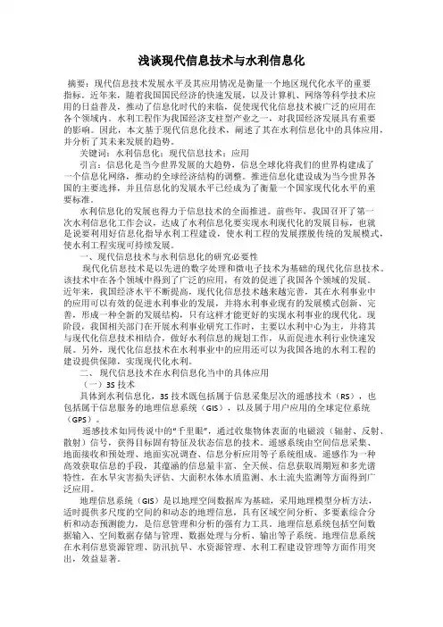 浅谈现代信息技术与水利信息化