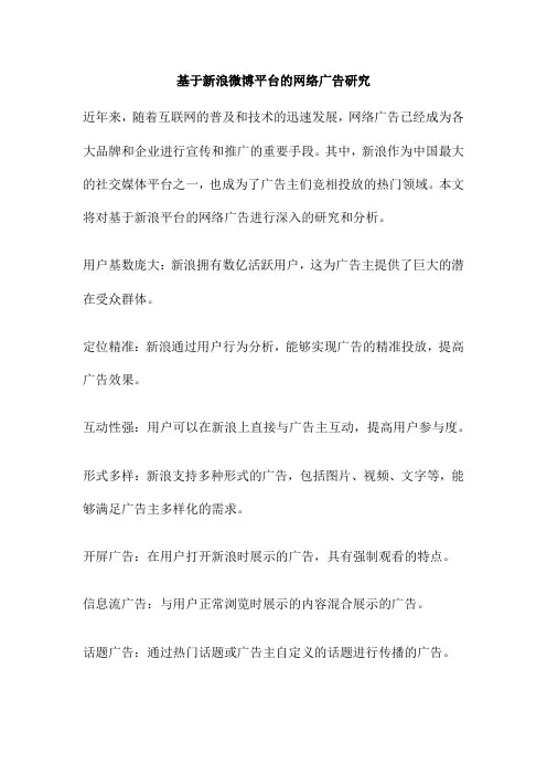 基于新浪微博平台的网络广告研究