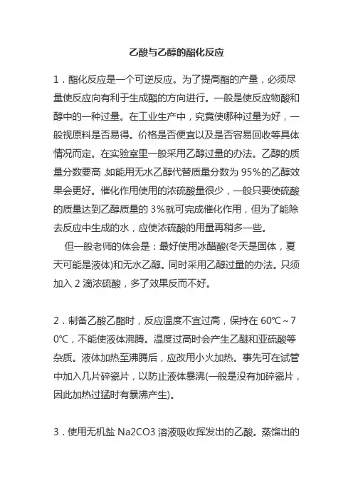 高中化学乙酸与乙醇的酯化反应