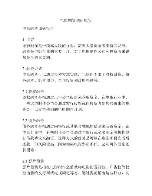 电影融资调研报告