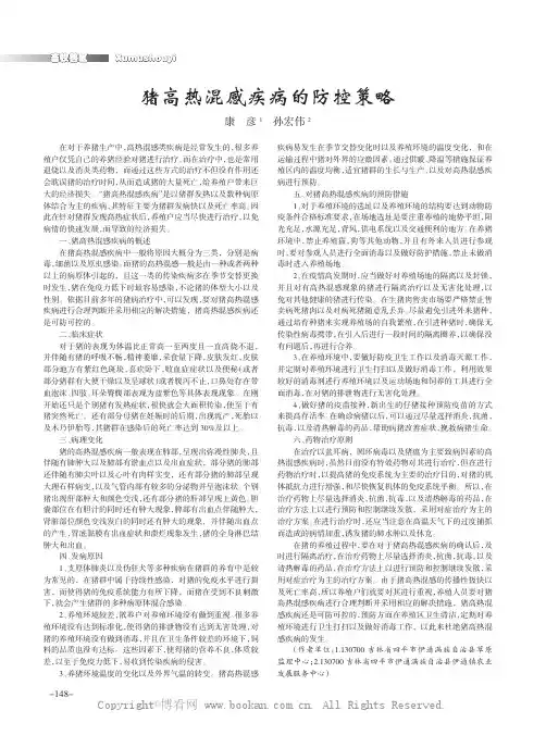 猪高热混感疾病的防控策略