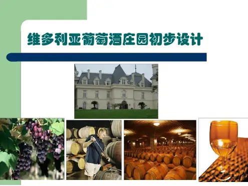 维多利亚葡萄酒庄园初步设计