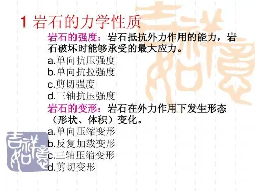 北科大岩石力学课件-李长洪1.1 岩石的力学性质(qiangdu).ppt