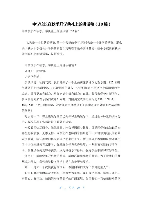 中学校长在秋季开学典礼上的讲话稿(10篇)