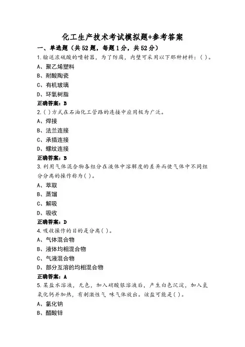 化工生产技术考试模拟题+参考答案