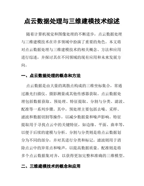 点云数据处理与三维建模技术综述