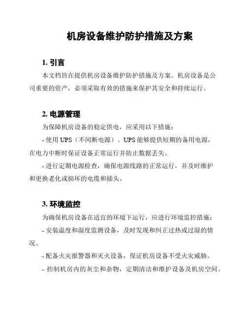 机房设备维护防护措施及方案