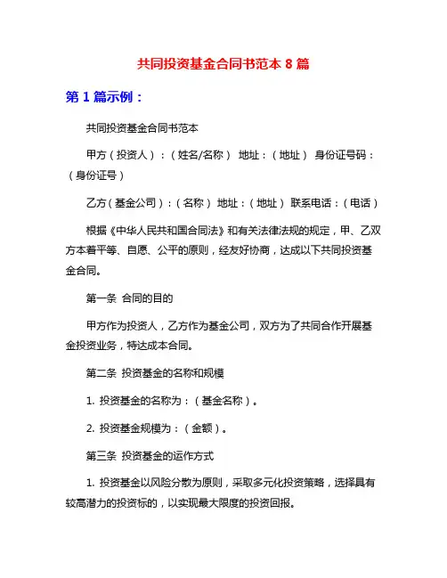 共同投资基金合同书范本8篇