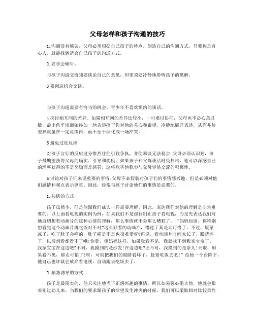 父母怎样和孩子沟通的技巧