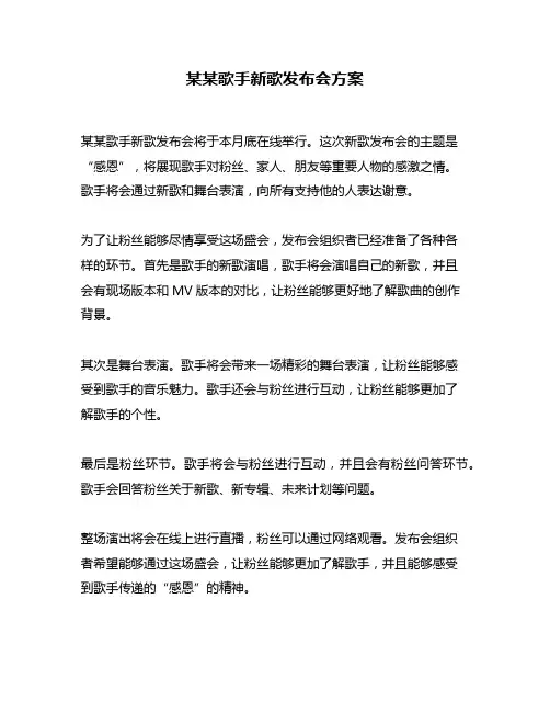 某某歌手新歌发布会方案