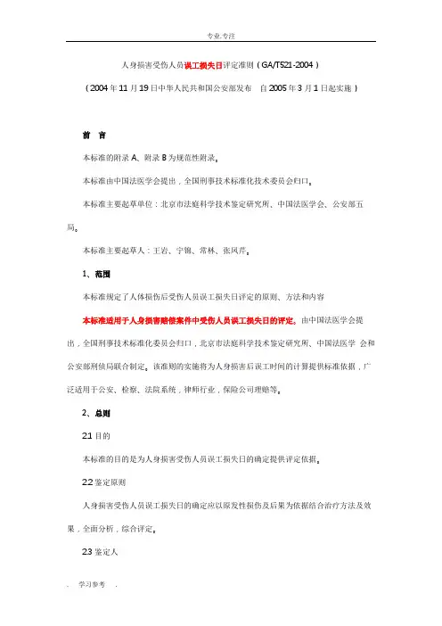 人身损害受伤人员误工损失日评定准则(GA_T521_2004)