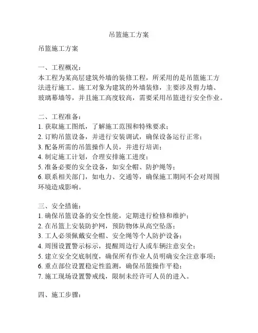 吊篮施工方案