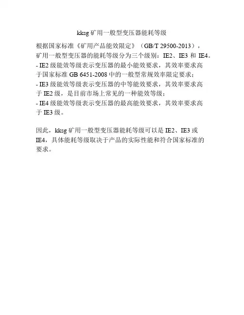 kksg矿用一般型变压器能耗等级