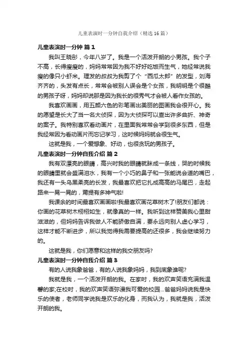 儿童表演时一分钟自我介绍（精选16篇）