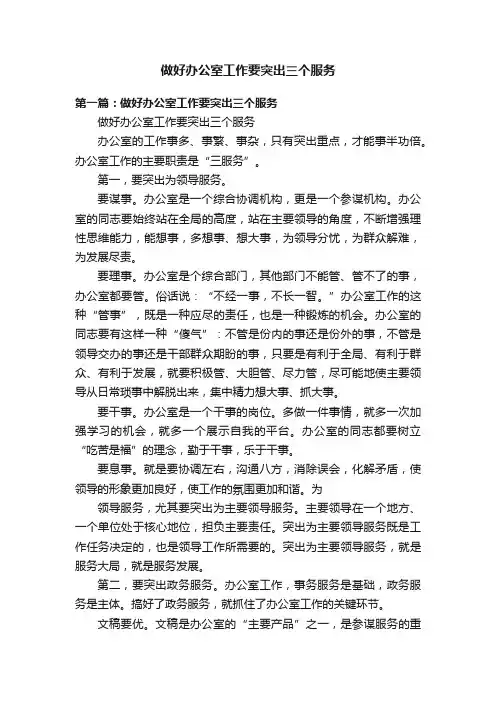 做好办公室工作要突出三个服务