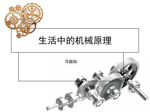 生活中的机械机械原理(课堂PPT)