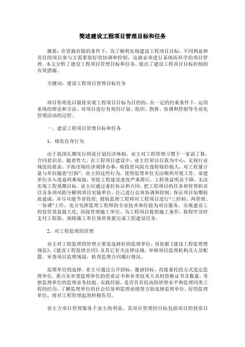 简述建设工程项目管理目标和任务