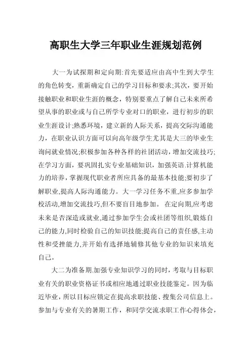 高职生大学三年职业生涯规划范例