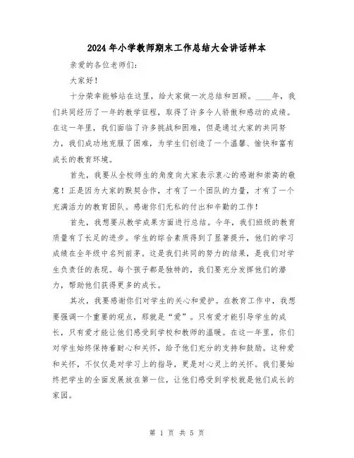 2024年小学教师期末工作总结大会讲话样本(2篇)