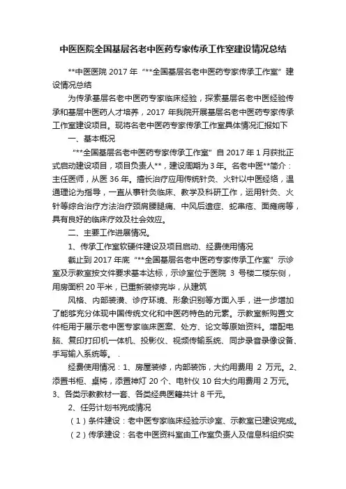 中医医院全国基层名老中医药专家传承工作室建设情况总结