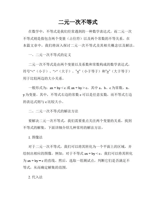 二元一次不等式