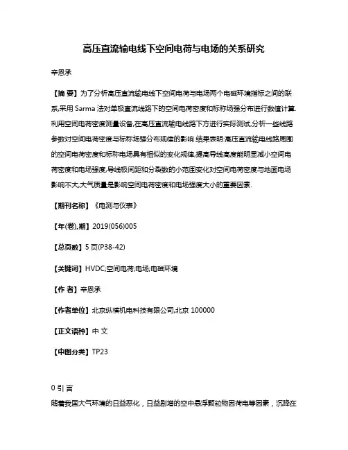 高压直流输电线下空间电荷与电场的关系研究