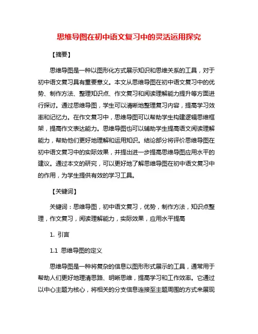 思维导图在初中语文复习中的灵活运用探究