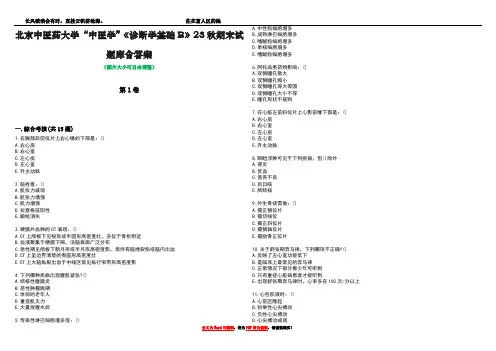 北京中医药大学“中医学”《诊断学基础B》23秋期末试题库含答案