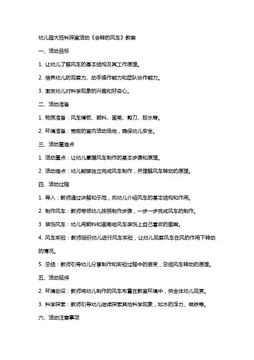 幼儿园大班科探室活动《会转的风车》教案