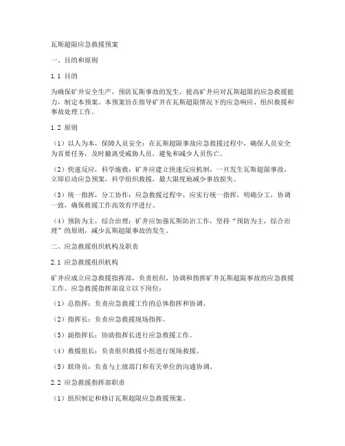 瓦斯超限应急救援预案