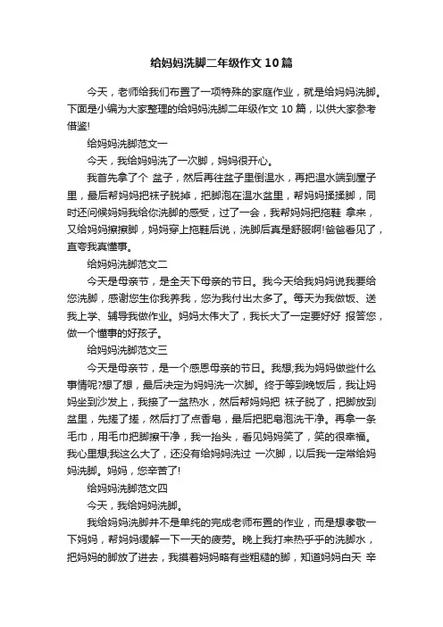 给妈妈洗脚二年级作文10篇
