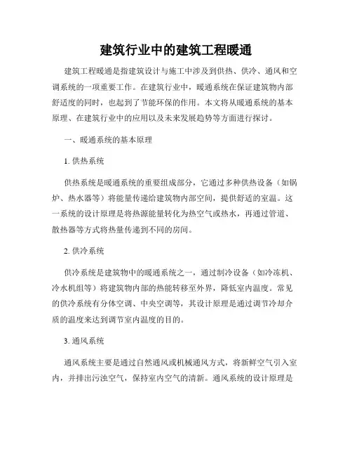 建筑行业中的建筑工程暖通