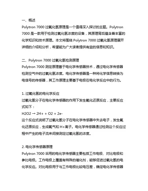 polytron 7000过氧化氢原理