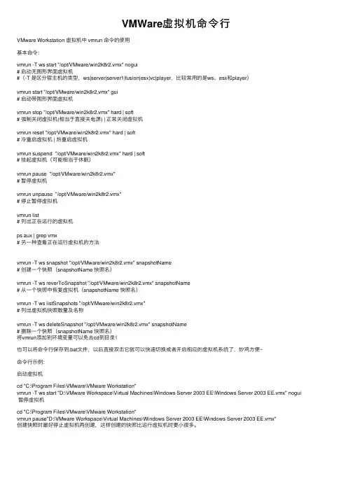 VMWare虚拟机命令行
