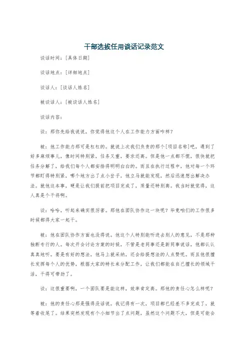 干部选拔任用谈话记录范文
