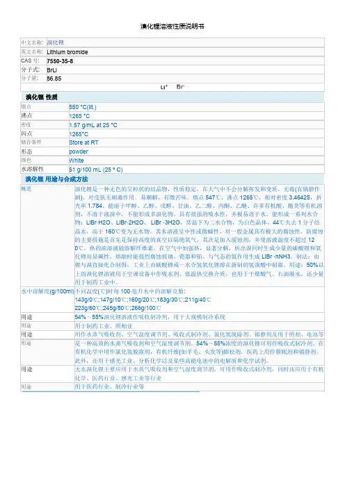 溴化锂溶液说明书