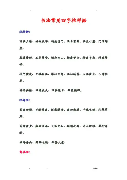 书法常用四字吉祥